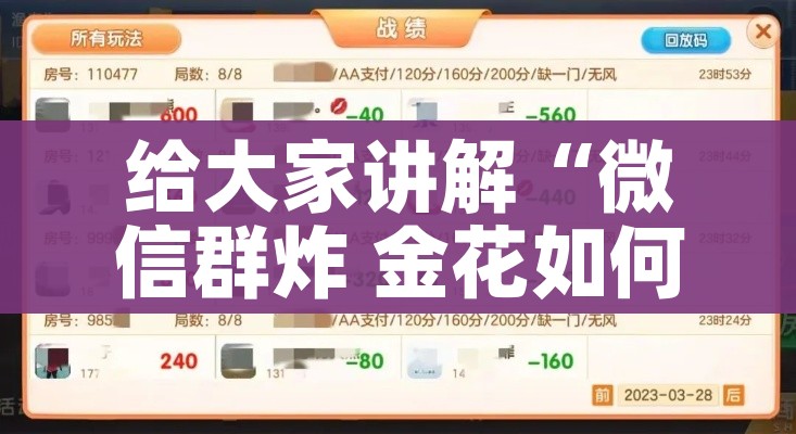 给大家讲解“微信群炸 金花如何创建房间”轻松获取房卡全渠道