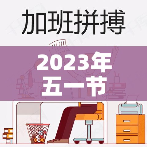 2023年五一节法定假日几天?/2023年五一劳动节