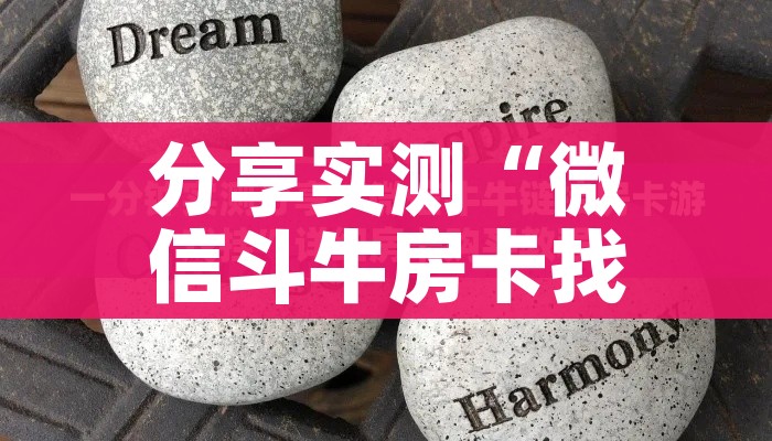 分享实测“微信斗牛房卡找谁买”房卡使用教程