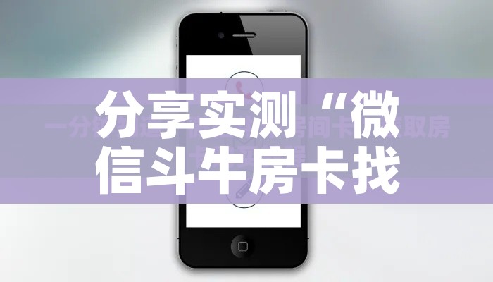 分享实测“微信斗牛房卡找谁买”房卡使用教程