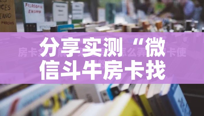 分享实测“微信群牛牛房间房卡充值”房卡详细充值