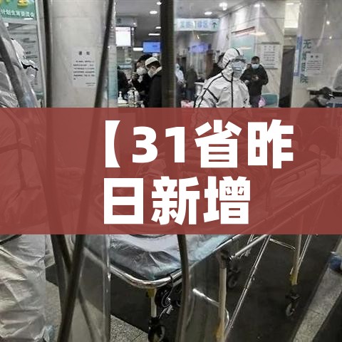 【31省昨日新增本土确诊56例,31省份昨日新增7例确诊】