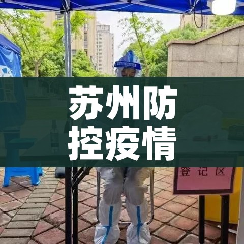苏州防控疫情最新公告/苏州防控措施公告