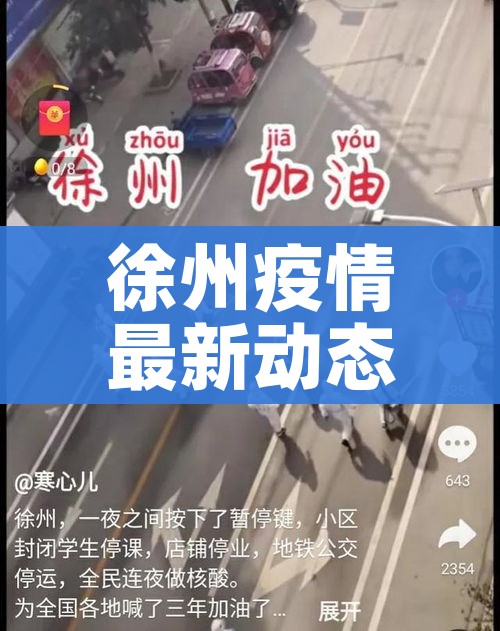 徐州疫情最新动态/徐州疫情最新消息通报