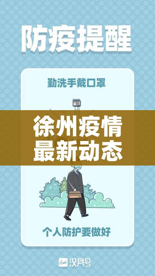 徐州疫情最新动态/徐州疫情最新消息通报