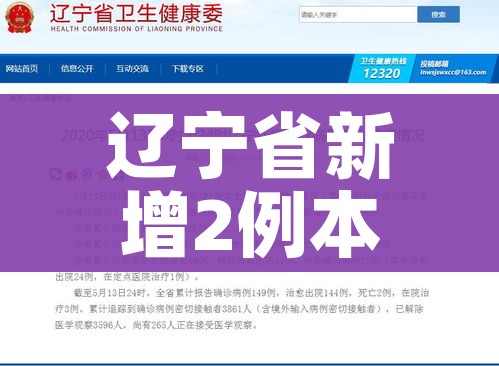 辽宁省新增2例本土确诊:辽宁省新增1例本土确诊