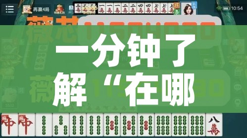 一分钟介绍使用“微信群金花房卡哪里充值”获取房卡教程-哔哩哔哩