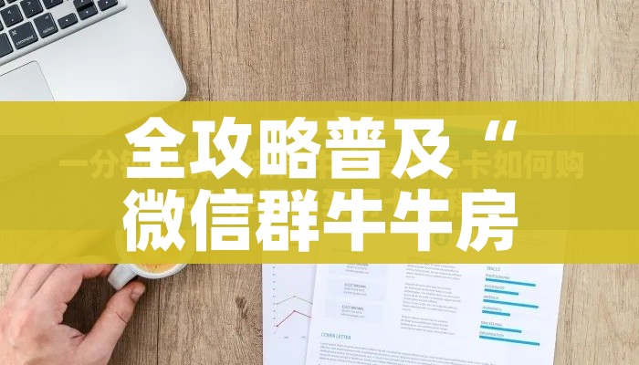 房卡必备教程“在哪里买微信炸 金花房卡”轻松获取房卡全渠道