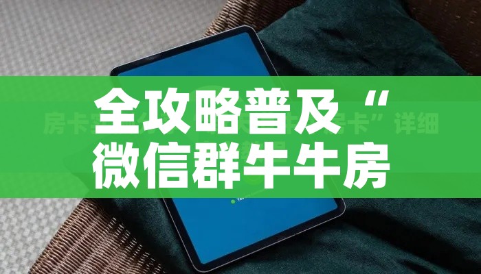 全攻略普及“微信群牛牛房卡怎么买”详细房卡教程