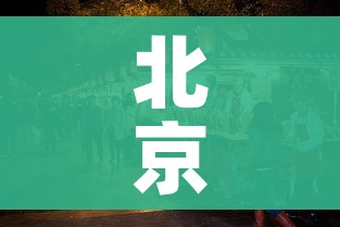 北京夜市/北京夜市美食街