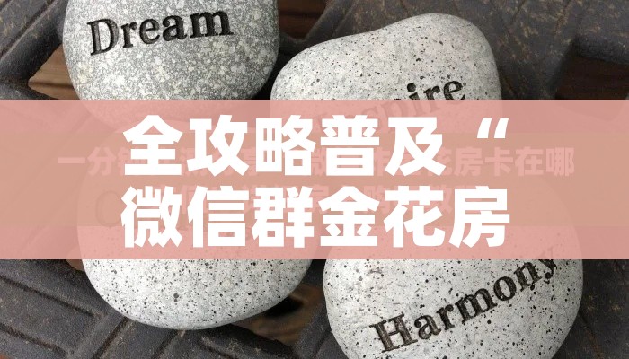 房卡全攻略“微信玩金花房间卡”获取房卡教程-哔哩哔哩