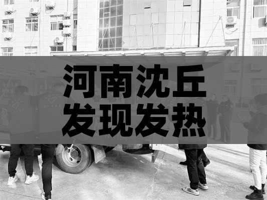 河南沈丘发现发热阳性奖5万（河南省沈丘县新冠肺炎）