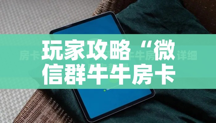 玩家攻略“牛魔王房卡哪里买”链接房卡在哪里获取