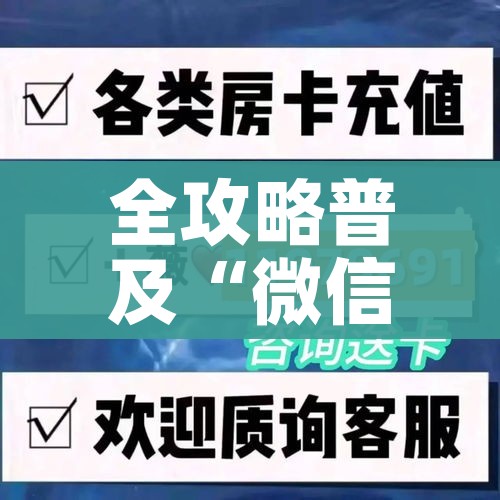 玩家攻略“微信链接牛牛炸 金花房间卡”房卡怎么购买