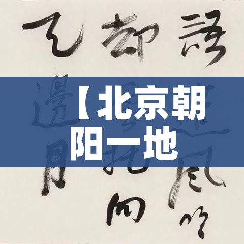 【北京朝阳一地升为高风险/朝阳区 高风险】