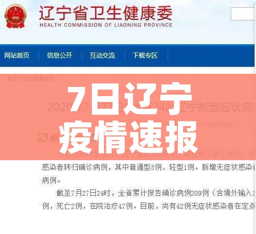 7日辽宁疫情速报:辽宁7日新增病例