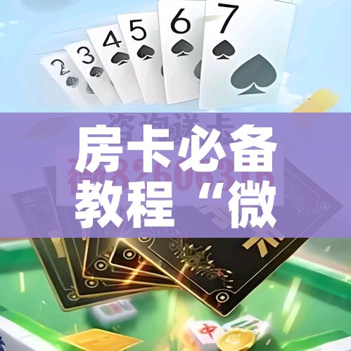 房卡必备教程“微信斗牛房卡怎么获得”获取房卡教程-哔哩哔哩