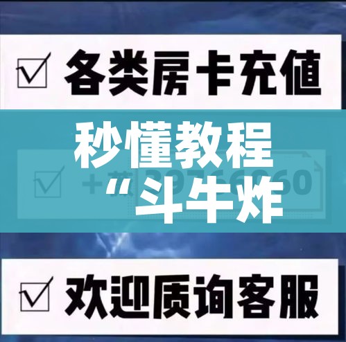 房卡必备教程“天蝎链接金花大厅房卡”链接房卡在哪里获取