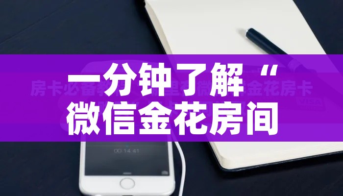 玩家攻略“微信链接牛牛炸 金花房间卡”房卡怎么购买