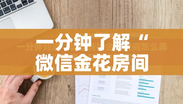 一分钟了解“微信金花房间卡哪里买”房卡获取方式