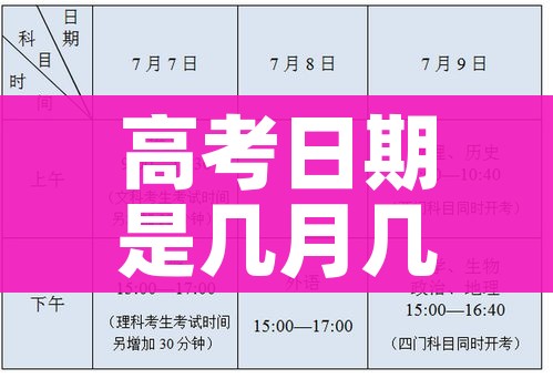 高考日期是几月几号:2026高考日期