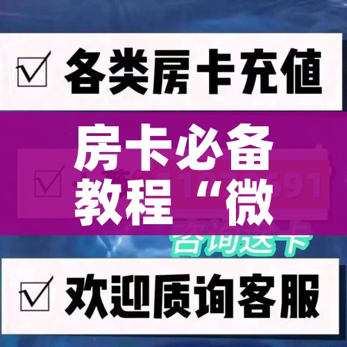 房卡必备教程“微信牛牛房卡充值”房卡详细充值