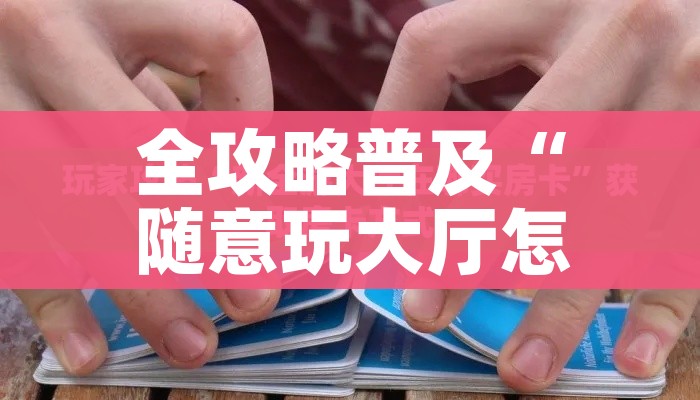 科普一下“炸 金花微信开房”房卡获取方式