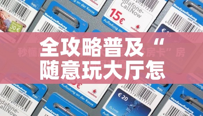 一分钟了解“微信玩金花房间卡”房卡链接获取