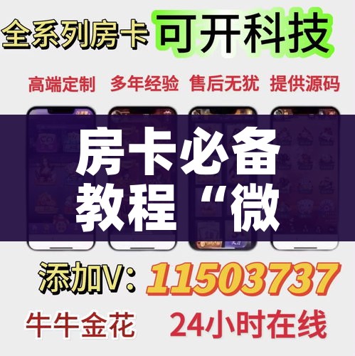 房卡必备教程“微信炸 金花房卡怎么搞”房卡怎么购买
