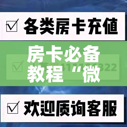 秒懂教程“微信房卡斗牛牛有挂吗”详细房卡教程