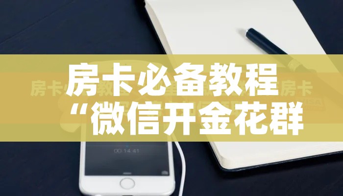 房卡必备教程“微信开金花群房卡到哪里买”详细房卡使用教程