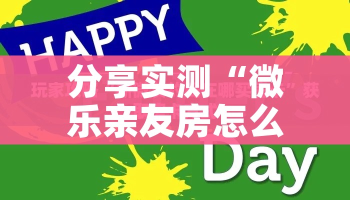 分享实测“微乐亲友房怎么开挂”获取房卡教程-哔哩哔哩