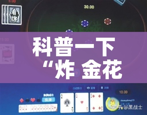 科普一下“炸 金花链接创建房间怎么弄”房卡使用教程