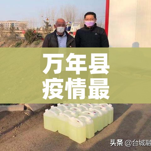 万年县疫情最新消息/万年县新型冠状病毒感染的肺炎疫情防控应急指挥部令