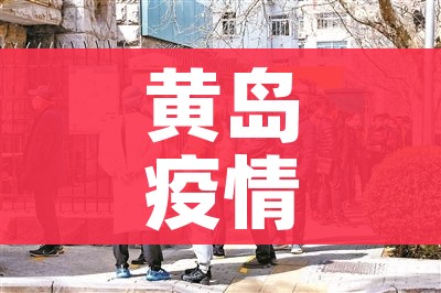 黄岛疫情最新消息:黄岛疫情最新通报分布今天