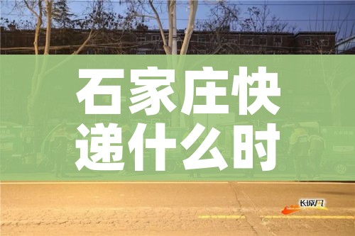 石家庄快递什么时候恢复/石家庄快递服务什么时候恢复