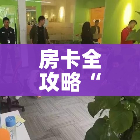 一分钟实测分享“斗牛房卡在哪购买”详细房卡使用教程