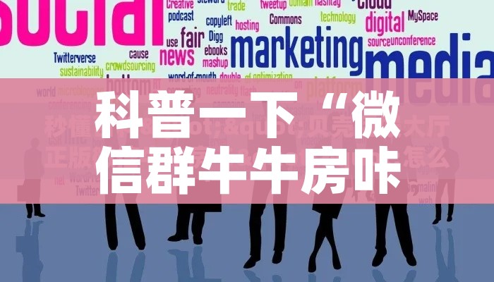 科普一下“微信群牛牛房咔去哪买”轻松获取房卡全渠道