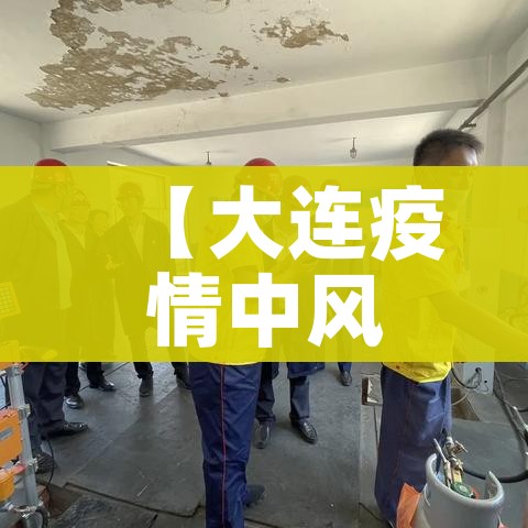 【大连疫情中风险区/大连最新中风险地区】