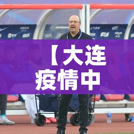【大连疫情中风险区/大连最新中风险地区】