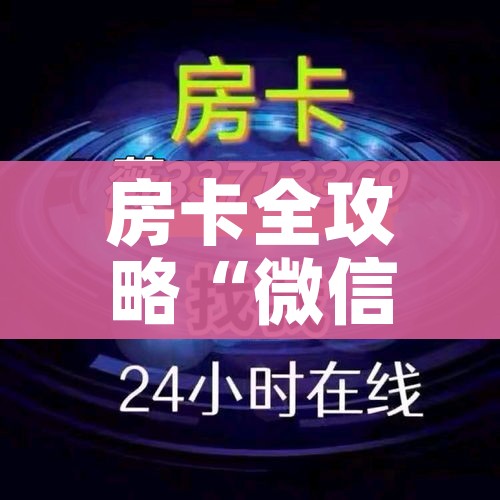 房卡全攻略“微信炸 金花房卡链接怎么搞”详细房卡教程