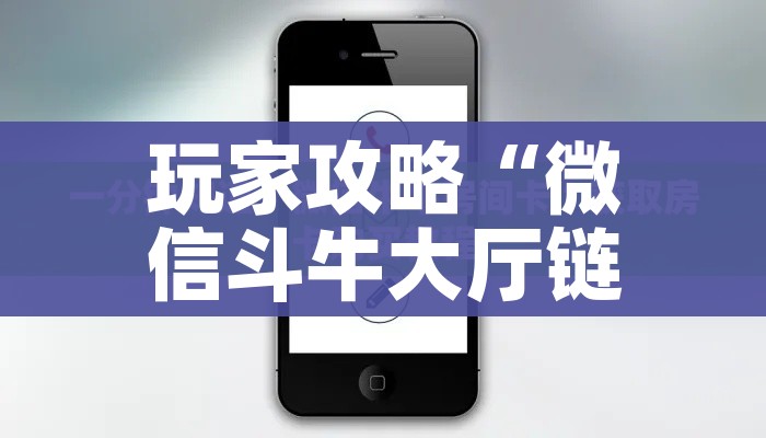 玩家攻略“微信斗牛大厅链接房卡怎么弄”房卡获取方式