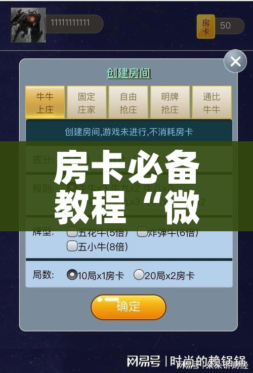 房卡必备教程“微信群炸 金花房卡充值购买”购买房卡介绍