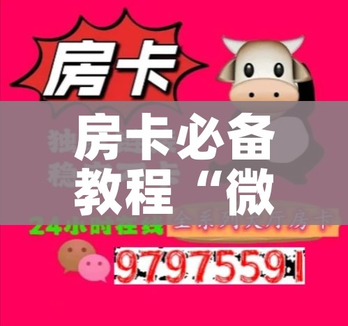 秒懂教程“炸 金花链接创建房间怎么弄”详细房卡怎么购买教程