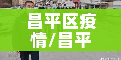 昌平区疫情/昌平区疫情最新消息今天