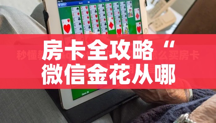 房卡全攻略“微信金花从哪里买房卡”获取房卡教程-哔哩哔哩