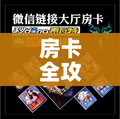 给大家讲解“微信金花群房卡哪里买”详细房卡使用教程