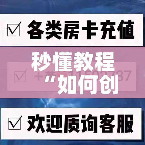 一分钟了解“炸 金花链接房卡如何购买”房卡怎么购买