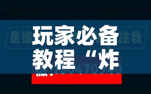 玩家必备教程“如何创建炸 金花房间链接”链接房卡在哪里获取