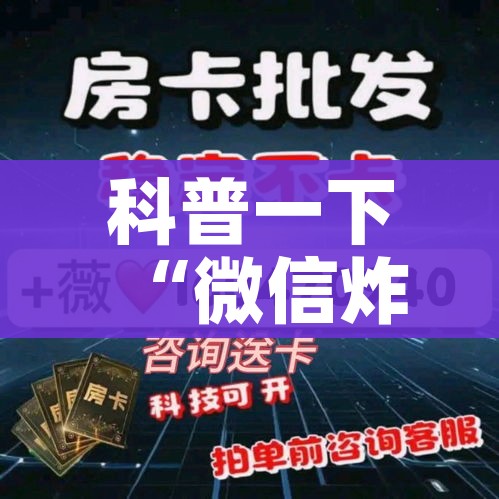 科普一下“微信炸 金花房间卡怎么弄”房卡获取方式
